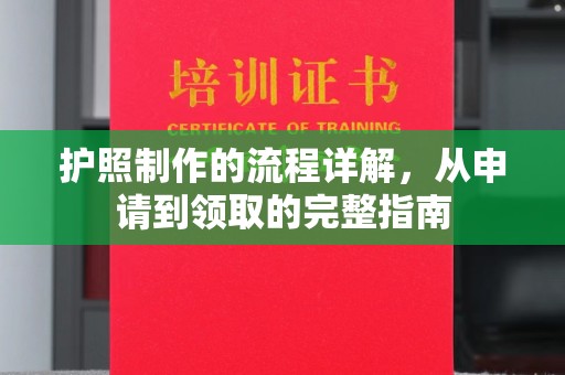 治多护照制作的流程详解，从申请到领取的完整指南